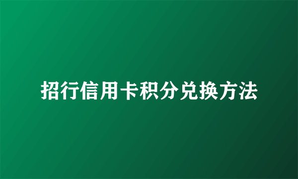 招行信用卡积分兑换方法