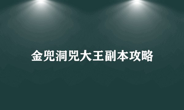 金兜洞兕大王副本攻略