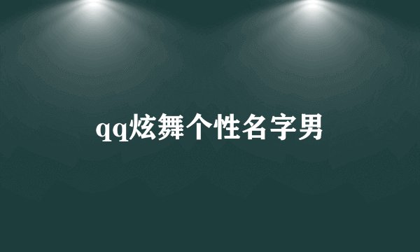 qq炫舞个性名字男