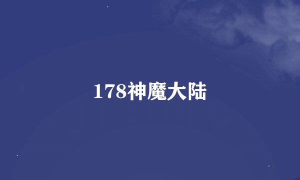 178神魔大陆
