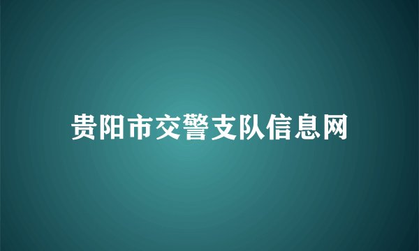 贵阳市交警支队信息网