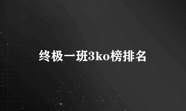 终极一班3ko榜排名