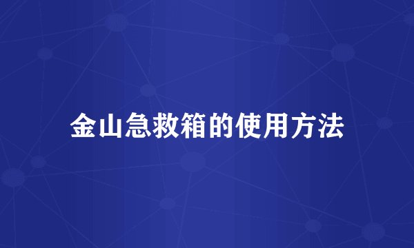 金山急救箱的使用方法
