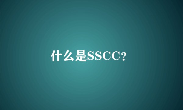 什么是SSCC？