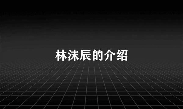 林沫辰的介绍