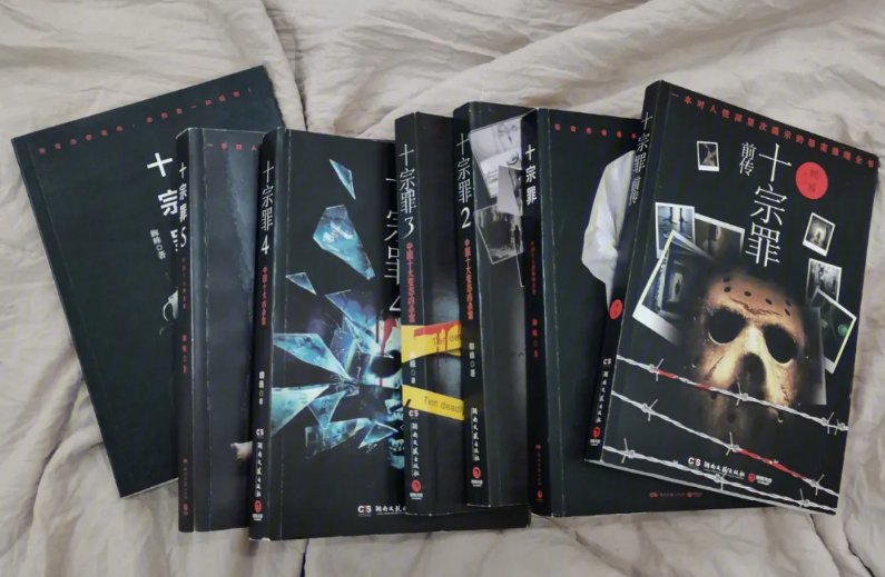 十宗罪作者蜘蛛为什么坐牢