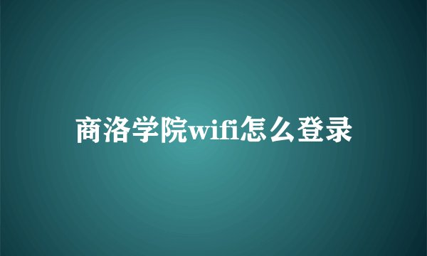 商洛学院wifi怎么登录
