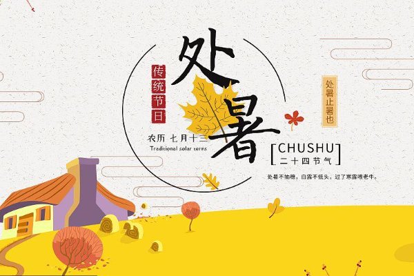 处暑是三伏天结束了吗