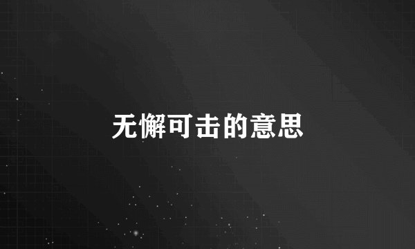 无懈可击的意思
