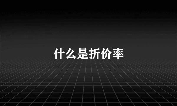 什么是折价率