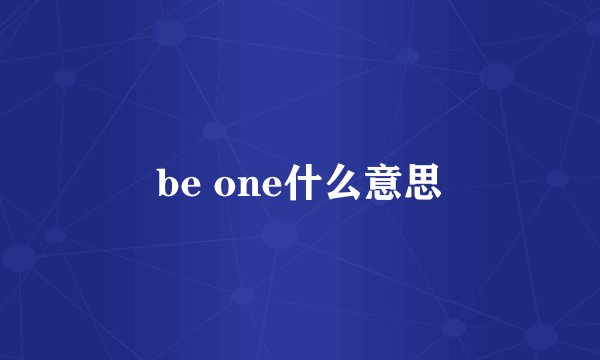 be one什么意思
