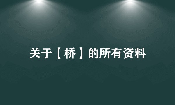 关于【桥】的所有资料
