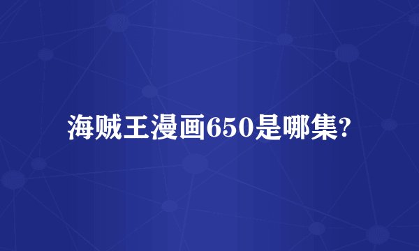 海贼王漫画650是哪集?