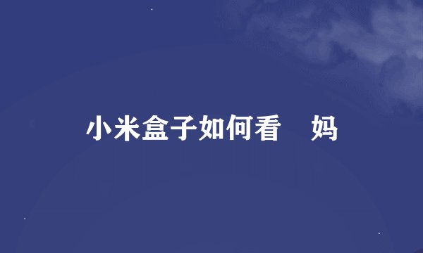 小米盒子如何看囧妈