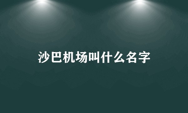 沙巴机场叫什么名字
