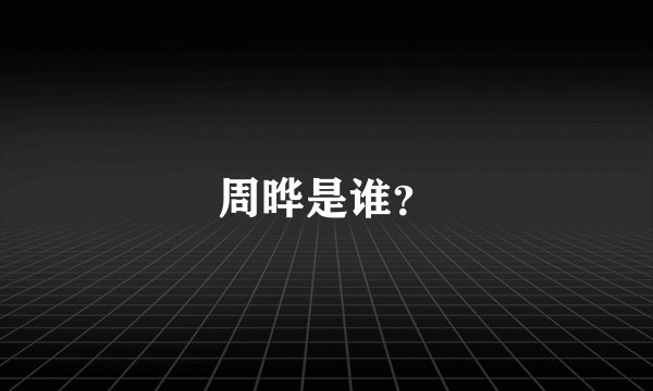 周晔是谁？
