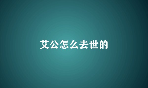 艾公怎么去世的