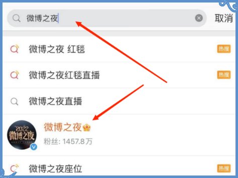 如何找到微博之夜全程直播回放