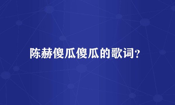 陈赫傻瓜傻瓜的歌词？