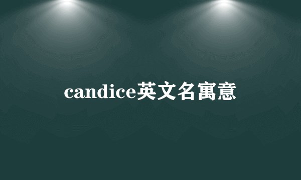 candice英文名寓意