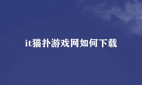 it猫扑游戏网如何下载