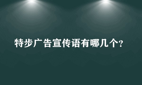 特步广告宣传语有哪几个？