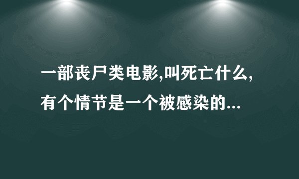一部丧尸类电影,叫死亡什么,有个情节是一个被感染的小女孩正在街上捡一个小红球，被吉普车撞死了
