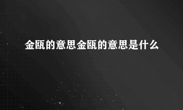 金瓯的意思金瓯的意思是什么