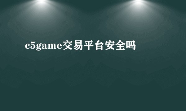 c5game交易平台安全吗