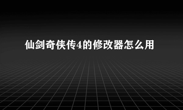 仙剑奇侠传4的修改器怎么用