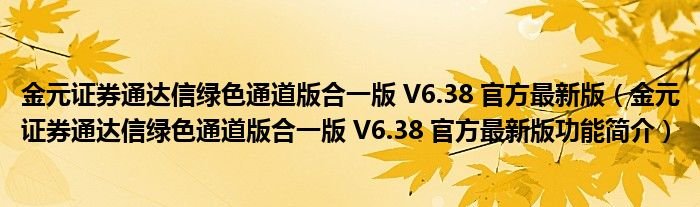 金元证券通达信绿色通道版合一版V638官方最新版金元证券通达信绿色通道版合一版V638官方最新版功能简介