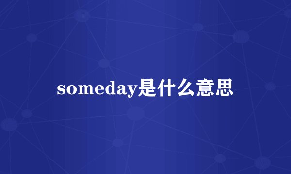 someday是什么意思