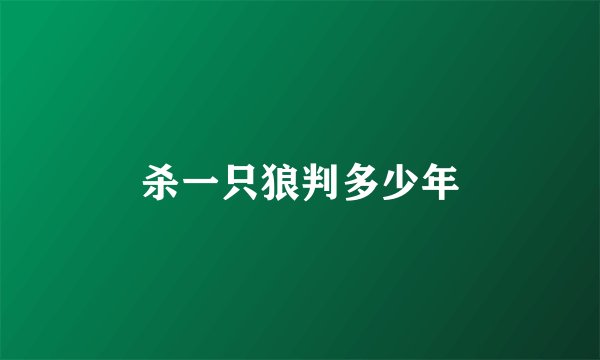 杀一只狼判多少年