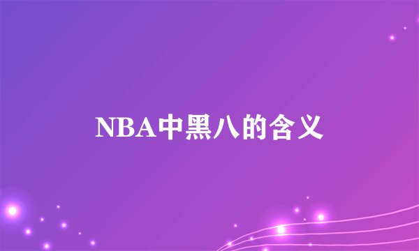 NBA中黑八的含义