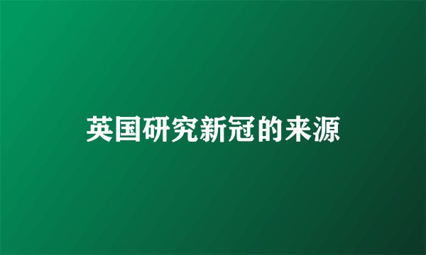 英国研究新冠的来源