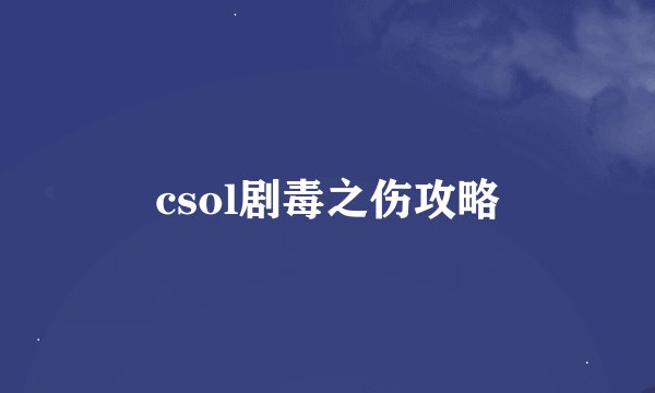 csol剧毒之伤攻略
