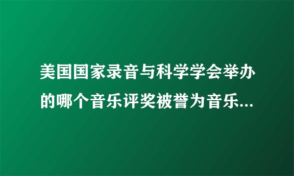 美国国家录音与科学学会举办的哪个音乐评奖被誉为音乐界奥斯卡
