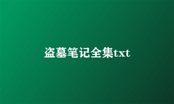 盗墓笔记全集txt