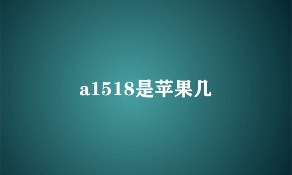 a1518是苹果几