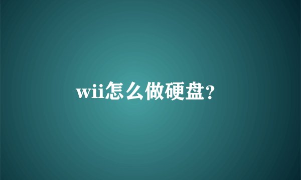wii怎么做硬盘？