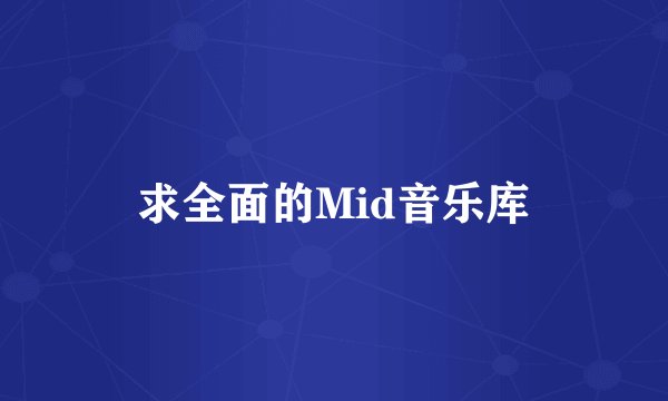 求全面的Mid音乐库