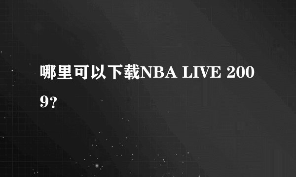 哪里可以下载NBA LIVE 2009？
