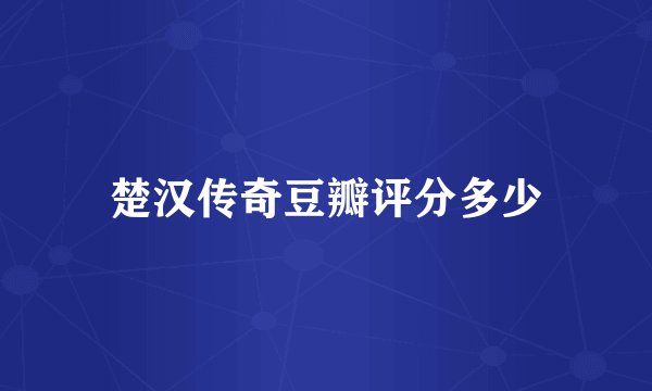 楚汉传奇豆瓣评分多少