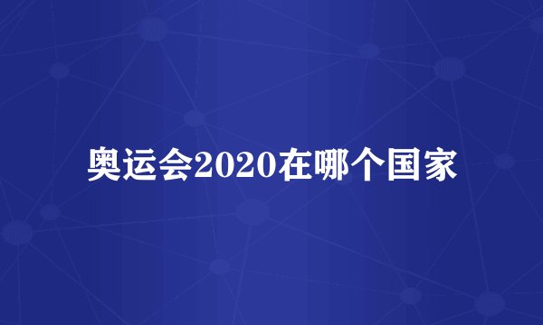 奥运会2020在哪个国家
