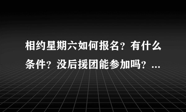 相约星期六如何报名？有什么条件？没后援团能参加吗？能不能不上电视？
