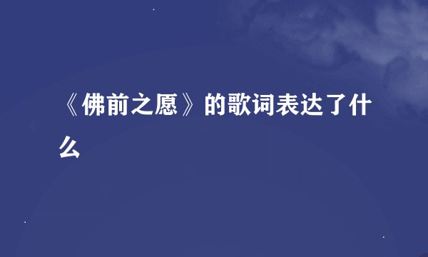 《佛前之愿》的歌词表达了什么