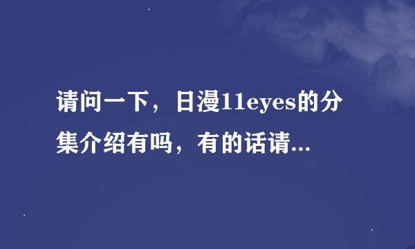 请问一下，日漫11eyes的分集介绍有吗，有的话请告诉我。谢谢。
