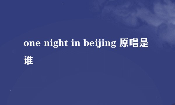 one night in beijing 原唱是谁