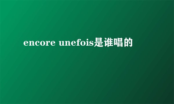 encore unefois是谁唱的
