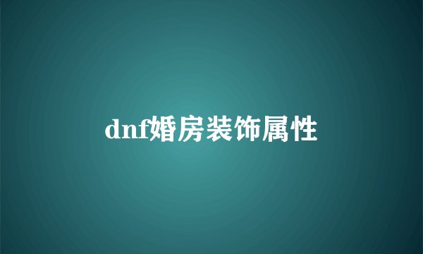 dnf婚房装饰属性